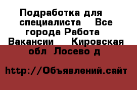 Подработка для IT специалиста. - Все города Работа » Вакансии   . Кировская обл.,Лосево д.